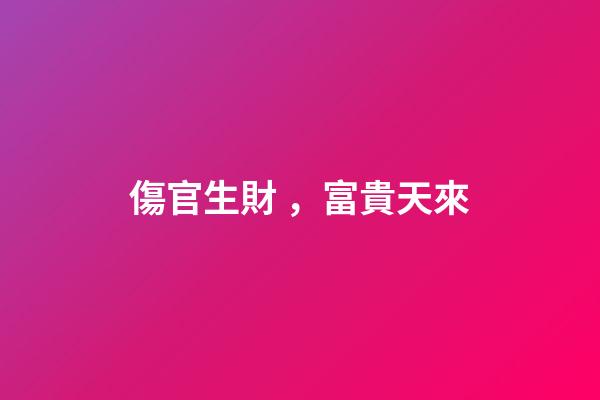 傷官生財，富貴天來